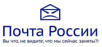 Почта России