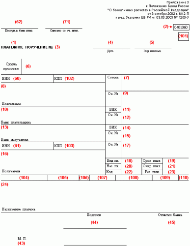 Образец заполнения: платежное поручение (скачать бланк)