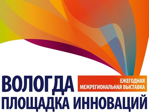 «Вологда – площадка Инноваций» 2013