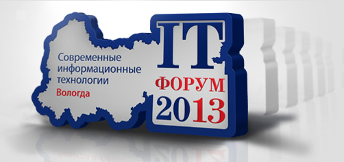 Начался прием заявок на ИТ-форум
