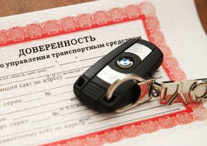 Отмена доверенности на управление автомобилем