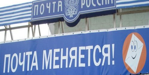 «Почта России» создаст государственную электронную почту за $1,03 млрд