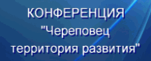 Череповец – территория развития
