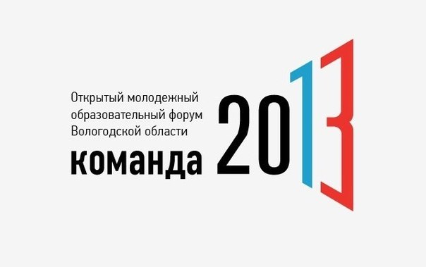 «Команду-2013» Вологда