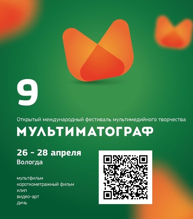 Программа девятого фестиваля Мультиматограф