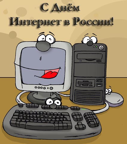  День интернета в России