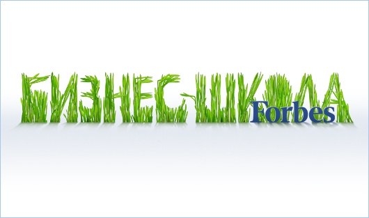 Бизнес-школа Forbes открывает набор