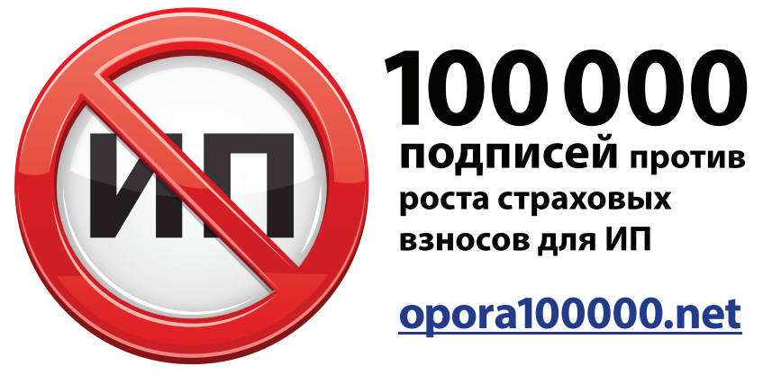 «ОПОРА РОССИИ» проводит акцию по сбору подписей против роста страховых взносов для ИП