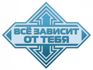 ВСЕ ЗАВИСИТ ОТ ТЕБЯ
