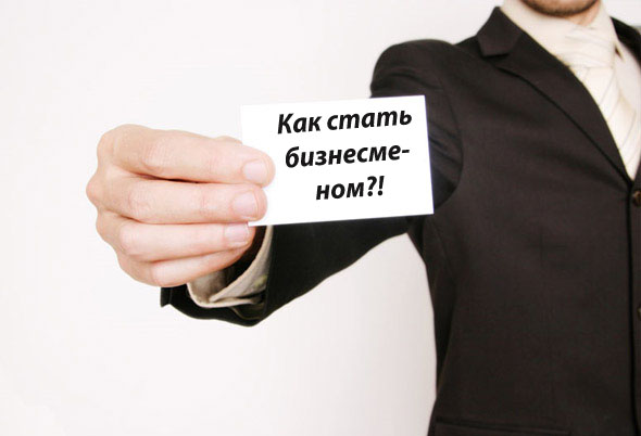 Как стать бизнесменом: Минфин расписал налоговикам процедуру регистрации предпринимателей