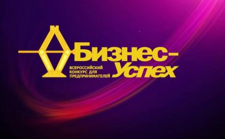 Конференция для предпринимателей «Бизнес-Успех 2013»