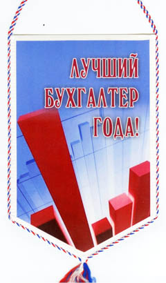Конкурс "Бухгалтер года Вологодской области" 