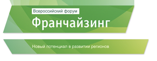 II Всероссийский форум «Франчайзинг: новый потенциал в развитии регионов»
