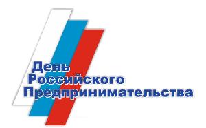 Дни российского предпринимательства