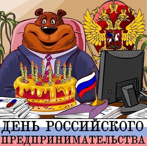 День российского предпринимательства
