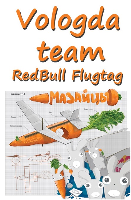 Вологжане представят Морковколет на RedBull FlugTag!