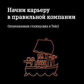 Итоги ежегодной программы стажировки «Tele2Praktik»