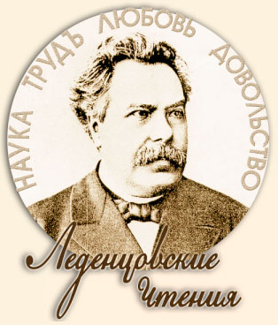 конференция "Леденцовские чтения. Бизнес. Наука. Образование"