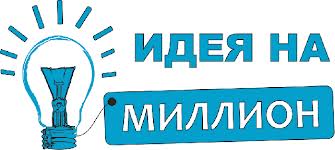 Бизнес - идея на миллион!
