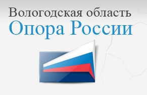 Опора России Вологда