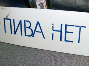 запрета продажи пива