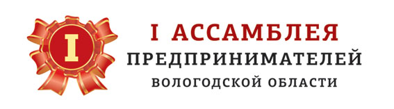 I Ассамблея предпринимателей Вологодской области