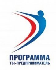 Программа «Ты — предприниматель»: подвела итоги работы