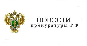 Прокуратура Вологодской области