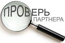 Как проверить потенциального партнера по бизнесу через Интернет