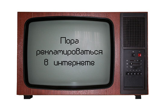 реклама в интернете