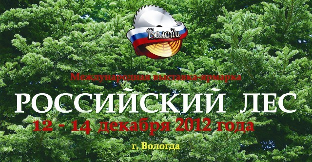 Международная выставка "Российский лес" 2012 Вологда