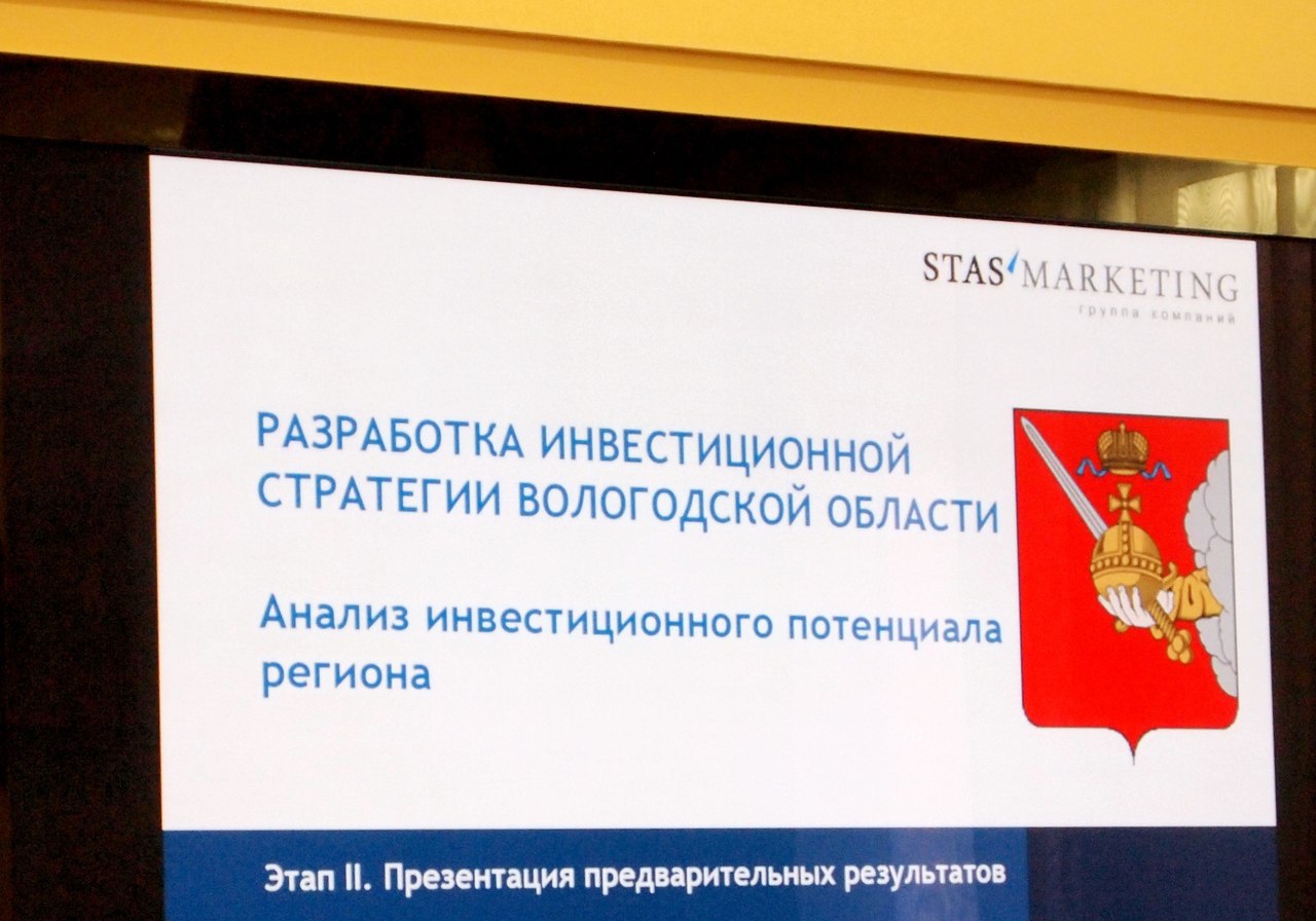 II этап разработки инвестиционной стратегии Вологодской области