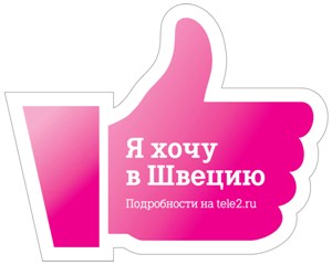 Tele2 разыгрывает путевку в Швецию