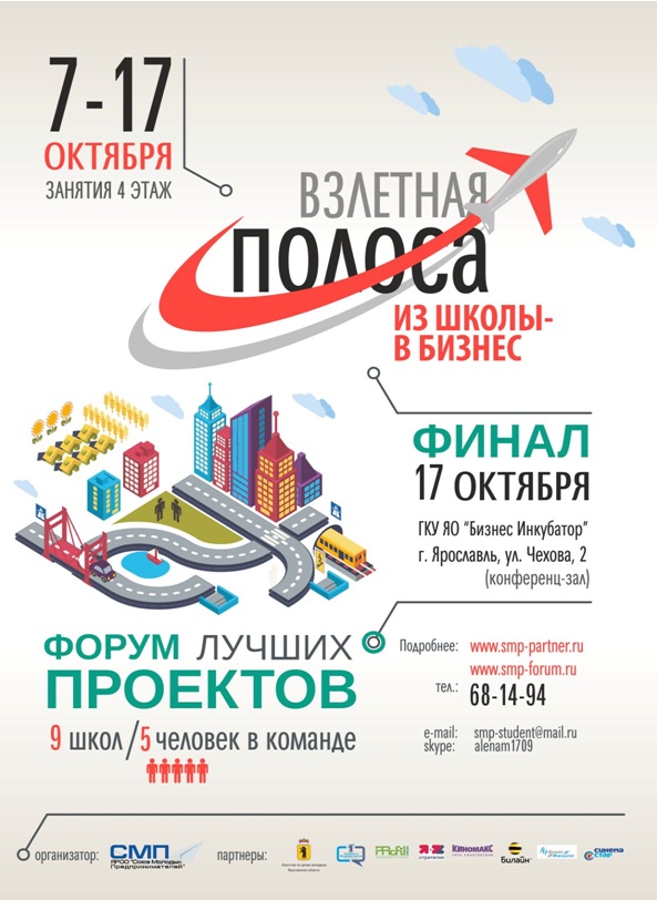 Форум бизнес-проектов «Взлетная полоса» в Ярославле