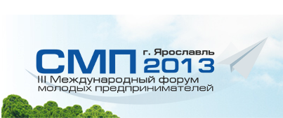 форум молодых предпринимателей "Стратегия. Миссия. Перспектива-2013"