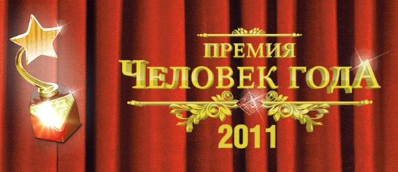 Человек года 2011 Вологда