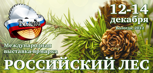 Международная выставка-ярмарка "Российский лес" пройдет в Вологде в декабре 2012 года.