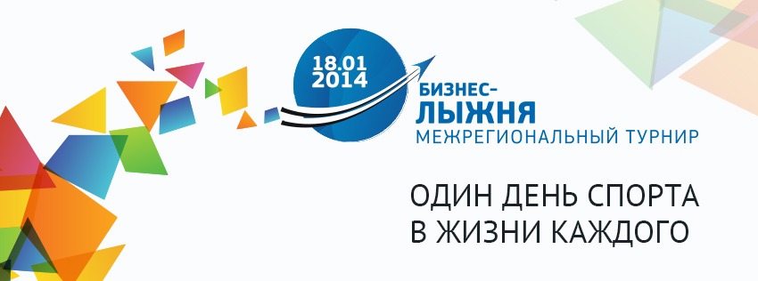 Ярославль приглашает на БИЗНЕС ЛЫЖНЮ-2014