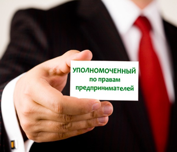 уполномоченного по защите прав предпринимателей