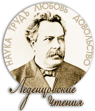 Конференция "Малые Леденцовские чтения. Бизнес. Наука. Образование".