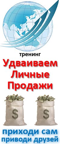 11-12 апреля в Вологде Тренинг«Удваивай Личные Продажи»