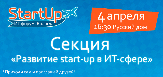4 апреля 2014 года состоится секция «Развитие start-up в ИТ-сфере»
