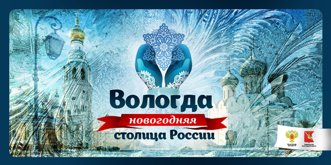 Более 130 000 человек посетили мероприятия, организованные в рамках проекта «Вологда - Новогодняя столица России».