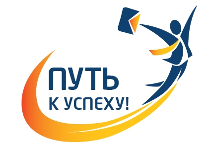 Путь к успеху. Современные информационные технологии развития бизнеса