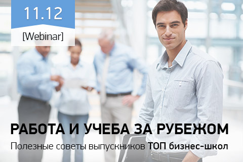 Как учиться на МВА и работать за границей?