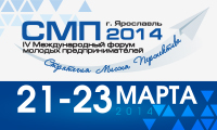 Третий день Международного форума молодых предпринимателей «Стратегия.Миссия.Перспектива-2014».