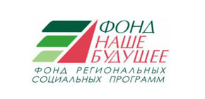 Фонда «Наше будущее»